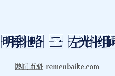 明季北略·二·左光斗组词是什么意思的图片